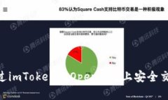 如何通过imToken在OpenSea上安全交易NFT？