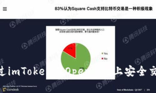 如何通过imToken在OpenSea上安全交易NFT？