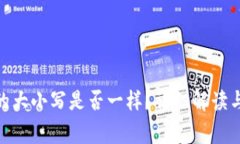 imToken地址的大小写是否一样？详细解读与常见问