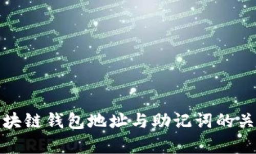 全面解析区块链钱包地址与助记词的关系及安全性