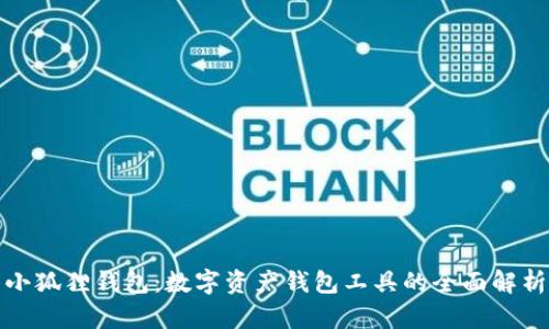 小狐狸钱包:数字资产钱包工具的全面解析