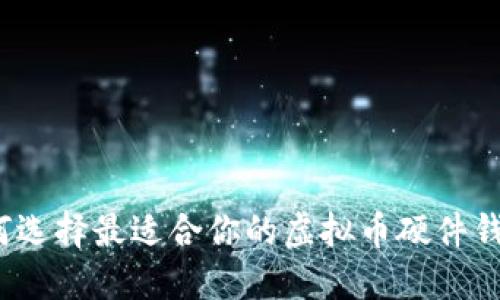 如何选择最适合你的虚拟币硬件钱包?