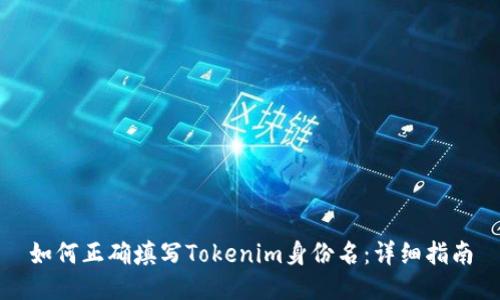 如何正确填写Tokenim身份名：详细指南