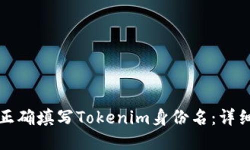 如何正确填写Tokenim身份名：详细指南