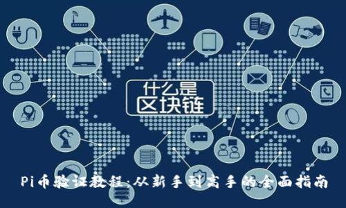 Pi币验证教程:从新手到高手的全面指南