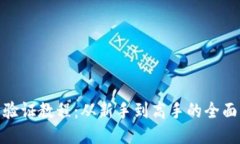 Pi币验证教程：从新手到高手的全面指南