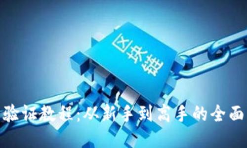 Pi币验证教程:从新手到高手的全面指南