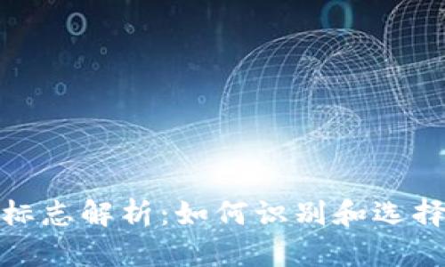 加密货币钱包的标志解析:如何识别和选择安全的数字钱包