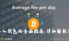 imToken导入钱包的全面指南：详细解析及使用技巧