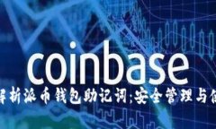 : 全面解析派币钱包助记词：安全管理与使用技巧