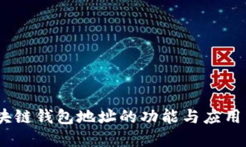 :区块链钱包地址的功能与应用详解