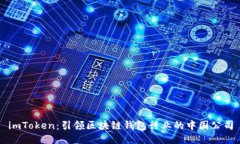 imToken：引领区块链钱包行业的中国公司