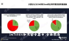 imToken如何安全存币：全面指南