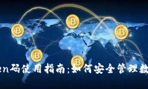 imToken码使用指南：如何安全管理数字资产