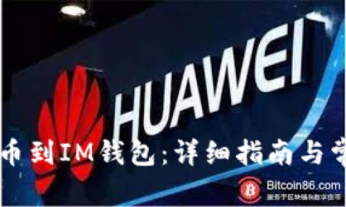 OF币如何提币到IM钱包:详细指南与常见问题解答