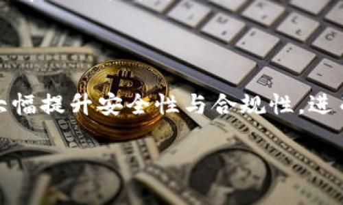    imToken身份认证：必要性与流程详解  / 
 guanjianci  imToken, 身份认证, 加密钱包, 区块链, 安全性  /guanjianci 

在数字货币和区块链技术飞速发展的今天，用户对安全与隐私的关注不断增加。而imToken作为一款广受欢迎的数字钱包应用，常常引发用户对其身份认证机制的探讨。特别是在涉及到数字资产安全、合规性和用户体验的背景下，身份认证的必要性与流程备受关注。本文将深入探讨imToken是否需要身份认证，身份认证的意义，以及如何进行身份认证等相关问题。

1. imToken的基本介绍

imToken成立于2016年，是一款基于区块链技术的数字资产钱包，支持多种主流数字货币的存储与管理。作为用户与区块链世界之间的桥梁，imToken为用户提供了便捷的资产管理、转账、交换等多重功能。它的设计理念是“让每个人都能够拥有和管理自己的数字资产”，并承诺安全、便捷、匿名。

然而，随着加密货币市场的不断演变，用户的安全需求和合规要求提高，imToken面临着身份认证方面的挑战与机会。因此，理解imToken的身份认证机制，对于用户有效管理其资产、保障个人信息安全至关重要。

2. imToken是否需要身份认证？

对于用户而言，imToken的身份认证问题主要体现在以下几个方面：

首先，从技术层面看，imToken不强制要求用户进行身份认证。用户可以匿名创建钱包，直接管理和交易数字资产，而不需要提供个人身份信息。这样的设计与很多区块链项目都秉持的去中心化特性一致，为用户提供了便捷的使用体验。

但在某些情况下，比如在进行特定功能（例如法币交易、购买）时，用户可能需要进行一定程度的身份验证。具体来说，在与传统金融市场结合的场景下，适度的身份认证有助于提升合规性，降低洗钱及欺诈风险，确保用户的交易安全。

3. 身份认证的必要性

身份认证在imToken中的必要性可以从以下几个方面来分析：

首先是安全性。虽然去中心化钱包不需要用户提供身份证明来创建账户，身份认证在某种程度上增加了用户交易的安全性，通过与用户的真实身份进行绑定，可以有效降低账户被盗或不当使用的风险。

其次是合规性。随着各国对数字资产的监管不断加强，许多交易平台和钱包需要遵循反洗钱（AML）和了解你的客户（KYC）原则。身份认证可以帮助imToken符合这些法令要求，确保其运营合法，保护用户和平台的权益。

此外，认证还可以提升用户体验。通过身份验证过程，用户能够享受更全面的服务，而不必担心因身份问题而导致的服务限制。这在进行高额转账或提现时尤为重要。

4. imToken的身份认证流程

尽管imToken在创建钱包时不要求用户提供身份信息，但在特定情况下，用户可能需要进行身份认证。以下是一般步骤：

第一步，用户需提供个人身份信息，包括姓名、身份证号码等，并上传相关身份证件的照片。在这个过程中，确保信息的准确性与完整性是非常重要的。

第二步，系统会通过后台进行身份信息的验证，这个过程可能需要一定的时间，具体时间取决于相关机构的效率。

第三步，一旦身份信息通过验证，用户将会收到确认通知，并可以顺利使用所有功能。因此，身份验证的效率也将直接影响用户的使用体验。

5. 可能出现的问题及应对措施

在使用imToken进行身份认证时，用户可能会遇到一些问题，以下是分析和应对措施：

h4问题一：身份信息被盗用的风险/h4
个人信息敏感，用户在提供身份信息时，理应担心信息泄露的风险。为避免这种情况，用户应确保仅在官方平台或安全的环境下提供信息。同时，imToken也应加强数据加密及隐私保护机制，针对用户身份信息建立安全存储和访问系统，尽量避免潜在的泄露。

h4问题二：身份验证失败/h4
在提交身份信息后，用户可能会遭遇验证失败的情况。通常情况下，这是由于信息不一致或提供的证件照片不清晰导致的。因此，建议用户在提交之前仔细检查信息的准确性，并上传高质量的身份证件照片。此外，及时与客服团队联系以解决问题也是一种有效的措施。

h4问题三：长时间等待验证结果/h4
部分用户反映身份验证耗时较长。这可能与后台审查流程有关，用户在等待过程中，可以通过客服查询进度，并了解后续的审核流程，从而避免焦虑及误解。同时，imToken也需要验证效率，提升用户体验，提供更为清晰的进度通知。

h4问题四：用户隐私与合规之间的纠结/h4
用户希望在享受便利服务的同时，保持隐私。解决此问题的关键在于imToken能够在保护用户隐私的前提下，进行必要的合规操作。imToken需设立透明的信息处理政策，明示用户的隐私政策并保证不会将信息用作非商业目的，提升用户的信任感。

h4问题五：对认证过程的不了解/h4
许多用户可能对身份认证的流程及其必要性存有疑惑。因此，imToken应积极开展用户教育，通过线上线下渠道为用户详细讲解身份认证的重要性，以及具体的操作指导，帮助用户轻松上手相关流程。

总结

在当下数字经济环境中，身份认证对于imToken等钱包应用而言，既是挑战也是机遇。虽然imToken并不强制用户进行身份认证，但在特定场景下，适度的身份验证可以大幅提升安全性与合规性，进而提升用户的整体体验。因此，用户在使用imToken时，应根据自身需求合理评估身份认证的必要性，确保数字资产的安全管理。

总之，imToken的身份认证过程是为了确保用户的安全、合规及良好的使用体验，建议用户在使用过程中，了解身份认证相关知识，保护自己的数字资产安全。
