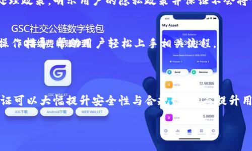    imToken身份认证：必要性与流程详解  / 
 guanjianci  imToken, 身份认证, 加密钱包, 区块链, 安全性  /guanjianci 

在数字货币和区块链技术飞速发展的今天，用户对安全与隐私的关注不断增加。而imToken作为一款广受欢迎的数字钱包应用，常常引发用户对其身份认证机制的探讨。特别是在涉及到数字资产安全、合规性和用户体验的背景下，身份认证的必要性与流程备受关注。本文将深入探讨imToken是否需要身份认证，身份认证的意义，以及如何进行身份认证等相关问题。

1. imToken的基本介绍

imToken成立于2016年，是一款基于区块链技术的数字资产钱包，支持多种主流数字货币的存储与管理。作为用户与区块链世界之间的桥梁，imToken为用户提供了便捷的资产管理、转账、交换等多重功能。它的设计理念是“让每个人都能够拥有和管理自己的数字资产”，并承诺安全、便捷、匿名。

然而，随着加密货币市场的不断演变，用户的安全需求和合规要求提高，imToken面临着身份认证方面的挑战与机会。因此，理解imToken的身份认证机制，对于用户有效管理其资产、保障个人信息安全至关重要。

2. imToken是否需要身份认证？

对于用户而言，imToken的身份认证问题主要体现在以下几个方面：

首先，从技术层面看，imToken不强制要求用户进行身份认证。用户可以匿名创建钱包，直接管理和交易数字资产，而不需要提供个人身份信息。这样的设计与很多区块链项目都秉持的去中心化特性一致，为用户提供了便捷的使用体验。

但在某些情况下，比如在进行特定功能（例如法币交易、购买）时，用户可能需要进行一定程度的身份验证。具体来说，在与传统金融市场结合的场景下，适度的身份认证有助于提升合规性，降低洗钱及欺诈风险，确保用户的交易安全。

3. 身份认证的必要性

身份认证在imToken中的必要性可以从以下几个方面来分析：

首先是安全性。虽然去中心化钱包不需要用户提供身份证明来创建账户，身份认证在某种程度上增加了用户交易的安全性，通过与用户的真实身份进行绑定，可以有效降低账户被盗或不当使用的风险。

其次是合规性。随着各国对数字资产的监管不断加强，许多交易平台和钱包需要遵循反洗钱（AML）和了解你的客户（KYC）原则。身份认证可以帮助imToken符合这些法令要求，确保其运营合法，保护用户和平台的权益。

此外，认证还可以提升用户体验。通过身份验证过程，用户能够享受更全面的服务，而不必担心因身份问题而导致的服务限制。这在进行高额转账或提现时尤为重要。

4. imToken的身份认证流程

尽管imToken在创建钱包时不要求用户提供身份信息，但在特定情况下，用户可能需要进行身份认证。以下是一般步骤：

第一步，用户需提供个人身份信息，包括姓名、身份证号码等，并上传相关身份证件的照片。在这个过程中，确保信息的准确性与完整性是非常重要的。

第二步，系统会通过后台进行身份信息的验证，这个过程可能需要一定的时间，具体时间取决于相关机构的效率。

第三步，一旦身份信息通过验证，用户将会收到确认通知，并可以顺利使用所有功能。因此，身份验证的效率也将直接影响用户的使用体验。

5. 可能出现的问题及应对措施

在使用imToken进行身份认证时，用户可能会遇到一些问题，以下是分析和应对措施：

h4问题一：身份信息被盗用的风险/h4
个人信息敏感，用户在提供身份信息时，理应担心信息泄露的风险。为避免这种情况，用户应确保仅在官方平台或安全的环境下提供信息。同时，imToken也应加强数据加密及隐私保护机制，针对用户身份信息建立安全存储和访问系统，尽量避免潜在的泄露。

h4问题二：身份验证失败/h4
在提交身份信息后，用户可能会遭遇验证失败的情况。通常情况下，这是由于信息不一致或提供的证件照片不清晰导致的。因此，建议用户在提交之前仔细检查信息的准确性，并上传高质量的身份证件照片。此外，及时与客服团队联系以解决问题也是一种有效的措施。

h4问题三：长时间等待验证结果/h4
部分用户反映身份验证耗时较长。这可能与后台审查流程有关，用户在等待过程中，可以通过客服查询进度，并了解后续的审核流程，从而避免焦虑及误解。同时，imToken也需要验证效率，提升用户体验，提供更为清晰的进度通知。

h4问题四：用户隐私与合规之间的纠结/h4
用户希望在享受便利服务的同时，保持隐私。解决此问题的关键在于imToken能够在保护用户隐私的前提下，进行必要的合规操作。imToken需设立透明的信息处理政策，明示用户的隐私政策并保证不会将信息用作非商业目的，提升用户的信任感。

h4问题五：对认证过程的不了解/h4
许多用户可能对身份认证的流程及其必要性存有疑惑。因此，imToken应积极开展用户教育，通过线上线下渠道为用户详细讲解身份认证的重要性，以及具体的操作指导，帮助用户轻松上手相关流程。

总结

在当下数字经济环境中，身份认证对于imToken等钱包应用而言，既是挑战也是机遇。虽然imToken并不强制用户进行身份认证，但在特定场景下，适度的身份验证可以大幅提升安全性与合规性，进而提升用户的整体体验。因此，用户在使用imToken时，应根据自身需求合理评估身份认证的必要性，确保数字资产的安全管理。

总之，imToken的身份认证过程是为了确保用户的安全、合规及良好的使用体验，建议用户在使用过程中，了解身份认证相关知识，保护自己的数字资产安全。