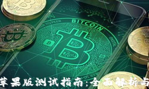 imToken苹果版测试指南:全面解析与使用技巧