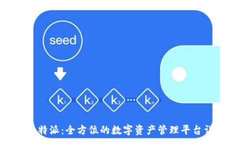 比特派:全方位的数字资产管理平台详解
