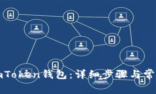 如何激活imToken钱包：详细步骤与常见问题解答