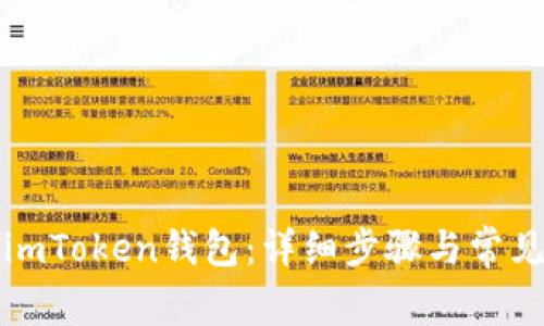 如何激活imToken钱包：详细步骤与常见问题解答