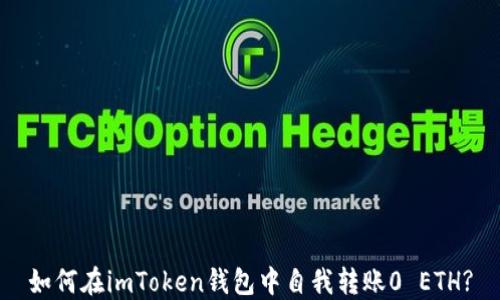 如何在imToken钱包中自我转账0 ETH?