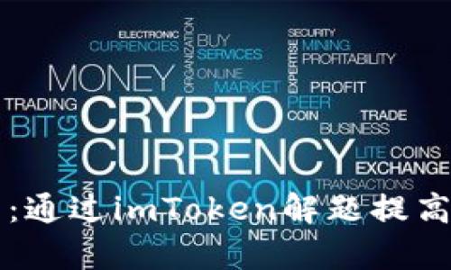 打造高效学习:通过imToken解题提高你的学习能力