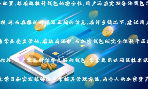 和关键词

  探索加密钱包账单：全面了解数字货币的财务管理 / 

 guanjianci 加密钱包，数字货币，财务管理，账单，投资 /guanjianci 

引言
随着区块链技术的发展与普及，加密货币逐渐走入大众视野，成为一种新的投资方式。而加密钱包作为存储和管理数字资产的工具，扮演着越来越重要的角色。加密钱包不仅仅是简单的一种数字资金存储工具，它还涉及到账单管理、交易记录、资金流动追踪等多种功能。本文将深入探讨加密钱包账单的概念、功能以及管理方式，以助用户更好地理解和使用他们的数字资产。

加密钱包是什么？
加密钱包是一种用于存储和管理加密货币的数字工具。与传统的钱包不同，传统钱包存储的是法定货币，而加密钱包存储的是具有加密技术保护的数字资产。这些资产包括比特币、以太坊及其他数百种不同的数字货币。
加密钱包有多种形式，主要分为热钱包和冷钱包。热钱包通常是与互联网连接的应用程序或平台，方便用户进行频繁的交易。而冷钱包则是离线的存储方式，通常被认为更安全，适合长时间持有资产。

加密钱包的账单管理功能
一般而言，加密钱包的账单管理功能不仅仅涉及资产的充值和转出，它还包括对交易的详细记录，以及财务状况的总结。在进行加密货币交易时，用户需要了解他们的支出、充值、投资收益、交易费用等。这些信息的综合整理帮助用户更好地管理自己的资金。
加密钱包账单的功能通常包括：
ul
    li交易记录：详细列出每一笔交易，包括资产的种类、交易时间、金额以及手续费。/li
    li收入与支出统计：提供用户某一时间段内的收入和支出情况，持有资产的增减变化。/li
    li报表生成：根据交易记录生成财务报表，方便用户进行审计或税务申报。/li
    li提醒和通知：对账单的变化提供实时的提醒，帮助用户及时掌握资金动态。/li
/ul

如何选择合适的加密钱包？
选择合适的加密钱包是管理数字资产的第一步。用户应根据自己的需求和使用场景选择相应的钱包类型。
首先，需要考虑的是安全性。如果你长期持有大量加密资产，冷钱包可能是更安全的选择。其次，用户频繁交易的需要，热钱包则提供更高的便利性。最后，用户也可以考虑钱包的用户界面、是否支持多种币种、费用结构等因素。

如何进行账单管理？
账单管理是加密钱包的重要功能之一。为了有效进行账单管理，首先要确保你的加密钱包同步到最新的交易记录。大多数高端钱包会自动同步交易记录和余额。然后，利用钱包自带的报表生成功能，来制作一份年度或季度财务报告。这些报告不仅便于个人管理资产流动，也能帮助用户在报税时提供必要的资料。

加密钱包账单中的潜在风险与挑战
尽管加密钱包提供了方便的账单管理功能，但用户仍需警惕潜在的风险与挑战。首先，加密货币市场波动极大，只有清晰掌握自身的账单，才能降低风险及损失。其次，由于技术原因，加密钱包可能面临被黑客攻击或者系统故障的风险，导致资金的丢失。因此，用户需定期审查账单，并将备份安全存储，避免因数据丢失而造成不可弥补的损失。

常见问题解答

问题一：为何需要管理加密钱包的账单？
有效的账单管理对任何类型的投资者来说都是非常重要的。加密货币因为其高波动性，投资者尤其需要密切关注他们的投资。通过明确记录每一笔收入和支出，用户可以避免不必要的损失，及时做出调整。而账单的详细内容能够帮助用户审视个人理财的合理性，进而资金配置。同时，容易产生税务上的问题也是一个原因，清楚的账单能帮助用户在填报税表时减少争议。

问题二：如何确保加密钱包的安全性？
加密钱包安全性不仅依赖于钱包本身的技术设计，也包括用户的使用习惯。首先，确保你选择的是知名的钱包品牌，并定期更新软件以防止安全漏洞。此外，启用两步验证、多重签名等安全配置，能有效提升钱包的安全性。用户还应定期备份钱包信息，并将其保存在安全的地方。如有可能，尽量使用冷钱包来存储长线投资的加密资产。

问题三：如何进行税务申报？
在许多国家，数字货币视为资产，因此需要向税务机关报告。每一年，用户需要统计自己在加密交易中的收益与损失。利用加密钱包提供的账单，用户能够清晰地查看每笔交易的利润与亏损，进而在报税时填写正确的信息。在许多情况下，建议用户咨询专业税务顾问，以确保遵从当地税法并合法合规填写税表。

问题四：加密钱包与传统银行账户的差异在哪里？
加密钱包与传统的银行账户在多个层面上存在显著差异。首先，加密钱包不需要通过金融机构处理交易，因此用户可以在几乎没有中介的情况下直接进行资金转移。此外，传统银行账户通常是受监管的，存款有保护，而加密钱包则完全依赖于区块链网络的分布式特性，一旦丢失私钥或被黑客攻击，资产的可追回性几乎为零。其次，传统银行账户通常涉及的是法定货币，而加密钱包则是管理虚拟资产，常常有更高的波动性与风险。

问题五：加密钱包如何应对技术故障？
与任何技术工具一样，加密钱包也可能面临系统故障的风险。为了应对这一问题，用户应定期备份他们的钱包，许多钱包提供导出私钥或助记词的功能，从而在出现问题时能够恢复资产。此外，用户需选择信誉良好的钱包，常常更新以确保技术状态正常运行。尽管技术故障有时难以避免，用户通过良好的管理及技术知识能够有所应对，最大限度减少损失。

结语
加密钱包账单是财务管理的一部分，可以帮助用户更好地理解和使用他们的数字资产。合理管理账单不仅能够提升资金使用效率，还能为后续投资决策提供依据。尽管存在风险，用户通过学习和实践能够逐步掌握其管理方法，为个人的加密资产保驾护航。