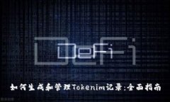 如何生成和管理Tokenim记录：全面指南