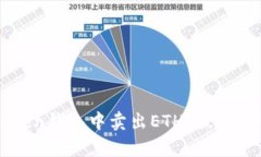 如何在imToken钱包中卖出ETH？最低数量要求解析