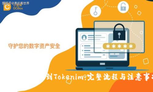 如何将USDT提到Tokenim:完整流程与注意事项