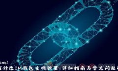 ```xml如何修改IM钱包主网设置：详细指南与常见问