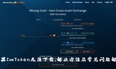 如果ImToken无法下载，解决方法及常见问题解析