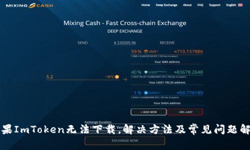 如果ImToken无法下载,解决方法及常见问题解析