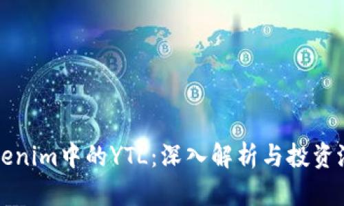 Tokenim中的YTL：深入解析与投资潜力