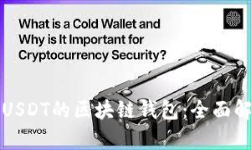 如何开发支持USDT的区块链钱包:全面解析与实用指南