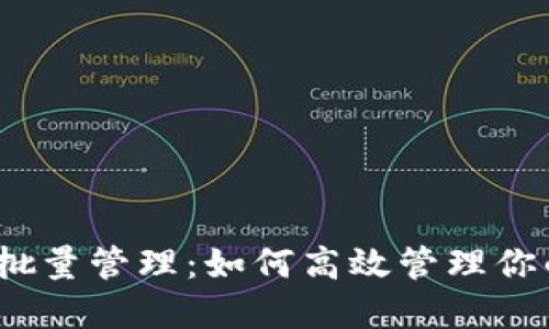 imToken 批量管理:如何高效管理你的数字资产