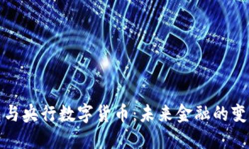 数字钱包与央行数字货币：未来金融的变革与挑战