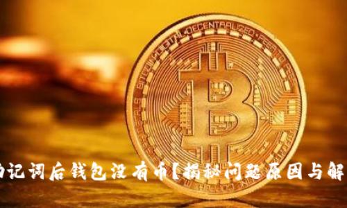 导入助记词后钱包没有币？揭秘问题原因与解决方案