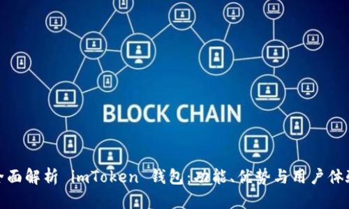全面解析 imToken 钱包：功能、优势与用户体验