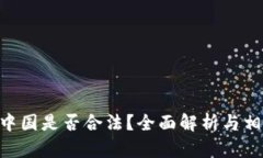 Tokenim在中国是否合法？全面解析与相关问题解答
