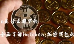 imToken是什么旗下的### 全面了解imToken：加密钱包