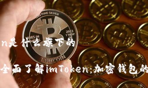 imToken是什么旗下的
### 全面了解imToken:加密钱包的新时代
