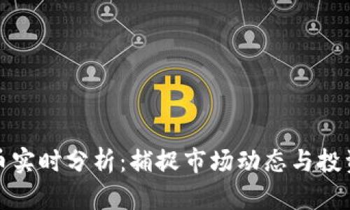 虚拟币实时分析:捕捉市场动态与投资机会