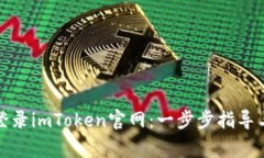 如何安全登录imToken官网：一步步指导与注意事项