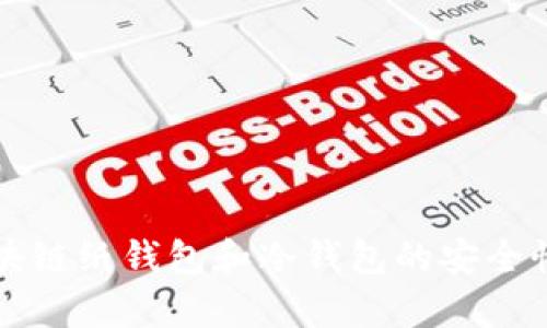 全面解析区块链纸钱包和冷钱包的安全性及使用方法