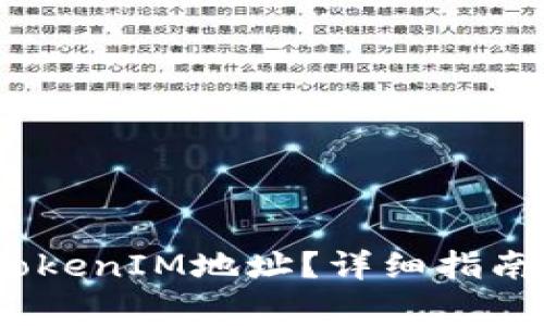 :如何删除TokenIM地址?详细指南与常见问题