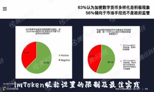 imToken昵称设置的限制及最佳实践