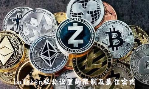 imToken昵称设置的限制及最佳实践