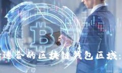 如何选择适合的区块链钱包区域:全面指南